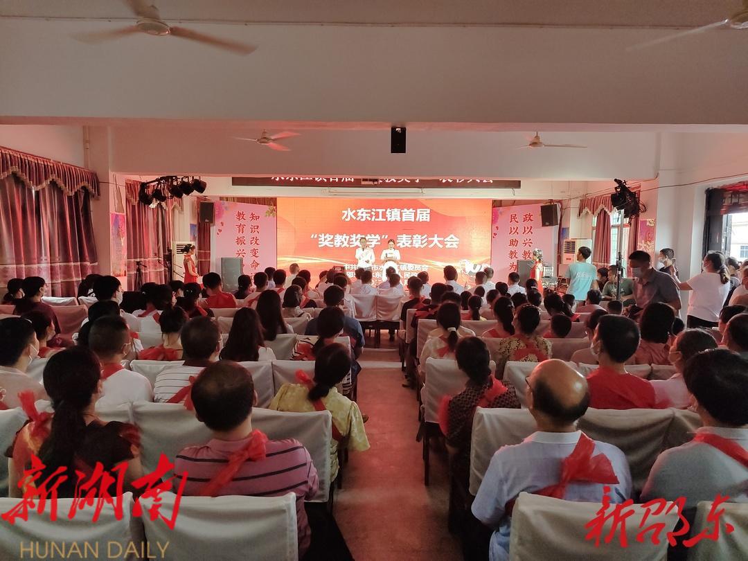 奖励近二十万元!水东江镇举行首届“奖教奖学”表彰大会_邵阳头条网
